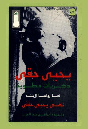  يحيى حقي : ذكريات مطوية كما رواها لابنته نهى يحيى حقي وتلميذه إبراهيم عبد العزيز