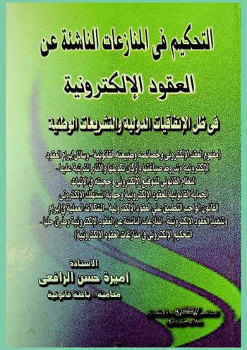  التحكيم في المنازعات الناشئة عن العقود الإلكترونية في ظل الاتفاقيات الدولية والتشريعات الوطنية