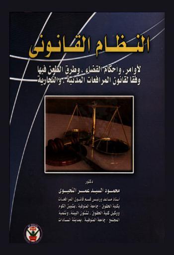  النظام القانوني لأوامر وأحكام القضاء وطرق الطعن فيها وفقا لقانون المرافعات المدنية والتجارية