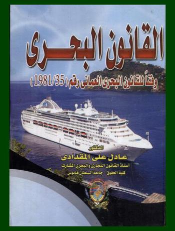  القانون البحري وفقا للقانون البحري العماني رقم (35/1981)