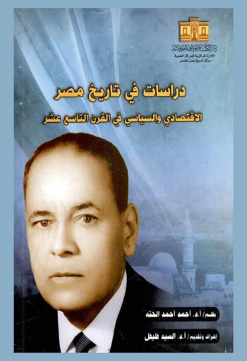 دراسات في تاريخ مصر الاقتصادي والسياسي في القرن التاسع عشر