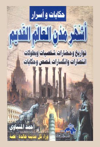 أشهر مدن العالم القديم : تواريخ وحضارات، شخصيات وبطولات، انتصارات وانكسارات، قصص وحكايات
