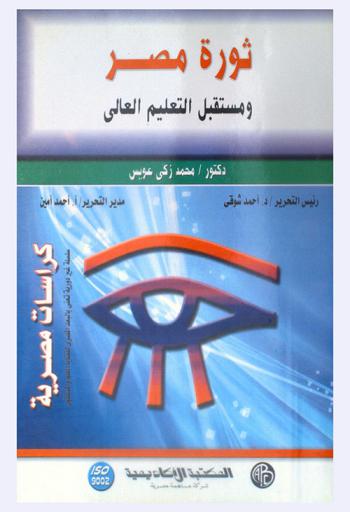  ثورة مصر ومستقبل التعليم العالي