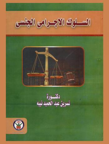  السلوك الإجرامي الجنسي