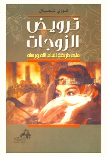  ترويض الزوجات على طريقة الأنبياء والرسل