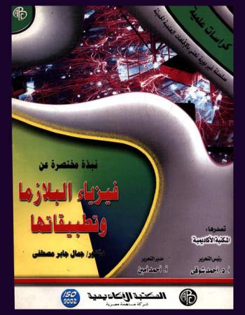  نبذة مختصرة عن فيزياء البلازما وتطبيقاتها