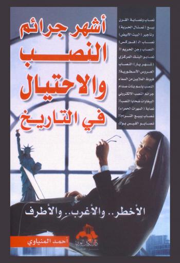 أشهر جرائم النصب : الأخطر.. والأغرب.. والأطرف