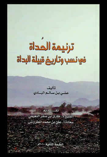 ترنيمة الحداة في نسب وتاريخ قبيلة البداة
