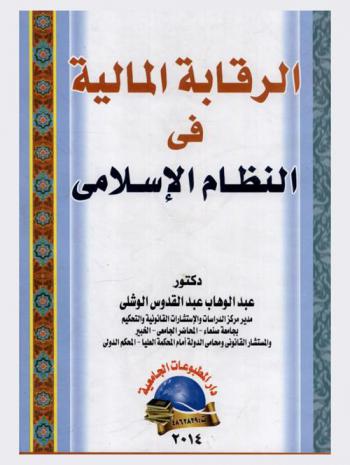  الرقابة المالية في النظام الإسلامي