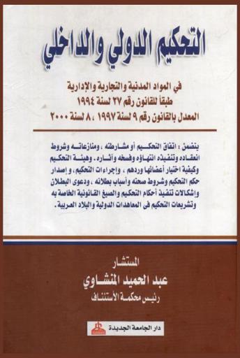  التحكيم الدولي والداخلي في المواد المدنية والتجارية والإدارية طبقا للقانون رقم 27 لسنة 1994 المعدل بالقانون رقم 9 لسنة 1997، 8 لسنة 2000