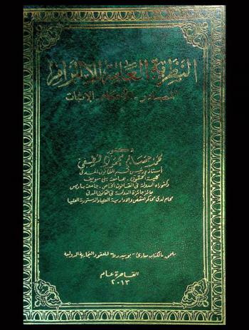  النظرية العامة للالتزام : المصادر، الأحكام، الإثبات
