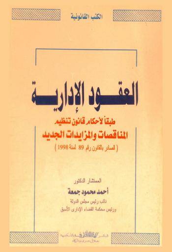  العقود الإدارية طبقا لأحكام قانون المناقصات والمزايدات الجديد (الصادر بالقانون رقم 89 لسنة 1998)