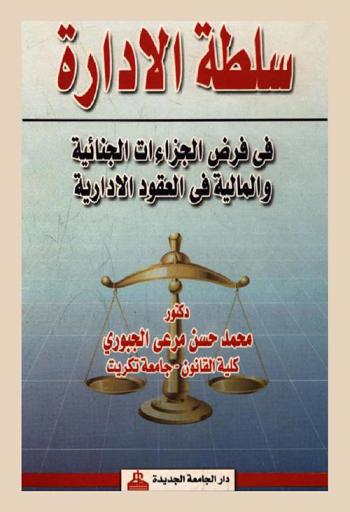 سلطة الإدارة في فرض الجزاءات الجنائية والمالية في العقود الإدارية