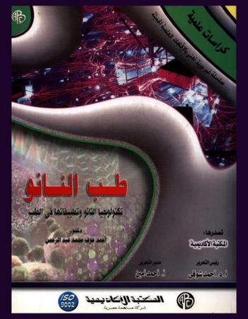  طب النانو : (تكنولوجيا النانو وتطبيقاتها في الطب)