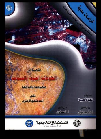 مقدمة في المعلوماتية الحيوية والجينومية : مفهومها وأهدافها