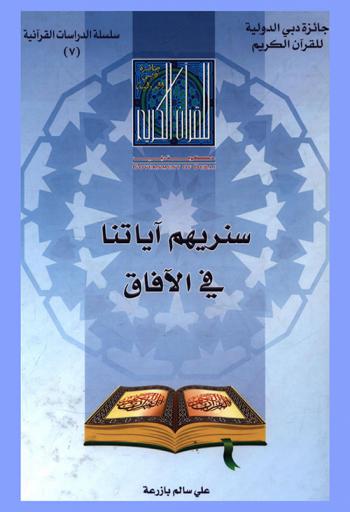  سنريهم آياتنا في الآفاق