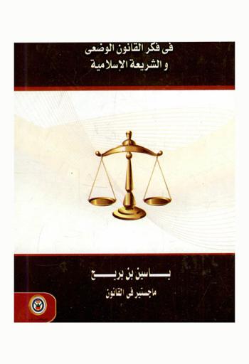  الضبط الإداري في فكر القانون الوضعي والشريعة الإسلامية