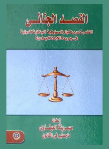  القصد الجنائي الخاص كسبب لقيام المسؤولية الجنائية الدولية في جريمة الإبادة الجماعية