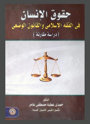  حقوق الإنسان في الفقه الإسلامي والقانون الوضعي : (دراسة مقارنة)