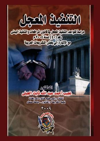  التنفيذ المعجل : دراسة لقواعد التنفيذ المعجل في قانون المرافعات والتنفيذ اليمني رقم (40) لسنة 2004 م مع الإشارة إلى بعض التشريعات العربية