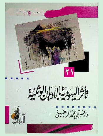  تأثر اليهودية بالأديان الوثنية