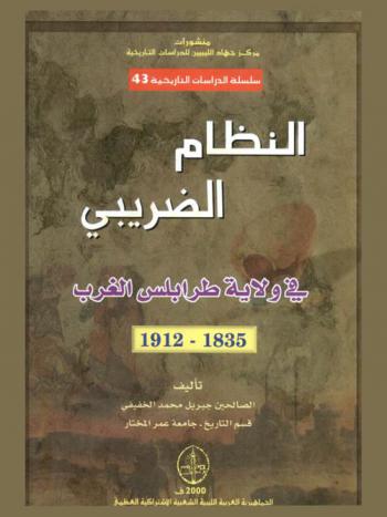  النظام الضريبي في ولاية طرابلس الغرب 1835-1912 م.