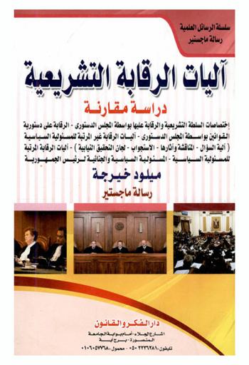  آليات الرقابة التشريعية : دراسة مقارنة : اختصاصات السلطة التشريعية والرقابة عليها بواسطة المجلس الدستوري-الرقابة على دستورية القوانين بواسطة المجلس الدستوري-آليات الرقابة غير المرتبة للمسؤولية السياسية (آلية السؤال-المناقشة وآثارها-الاستجواب-لجان التحقيق النيابية)-آليات الرقابة المرتبة للمسؤولية السياسية-المسؤولية السياسية والجنائية لرئيس الجمهورية