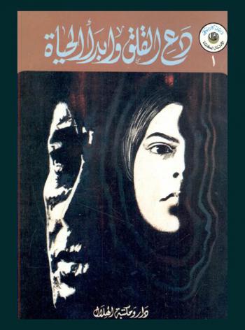  دع القلق .. وابدأ الحياة