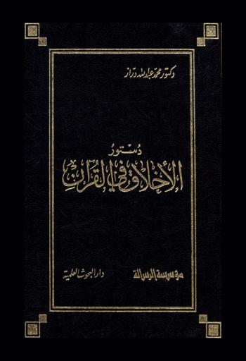دستور الأخلاق في القرآن : دراسة مقارنة للأخلاق النظرية في القرآن : ملحق بها تصنيف للآيات المختارة التي تكون الدستور الكامل للأخلاق العملية