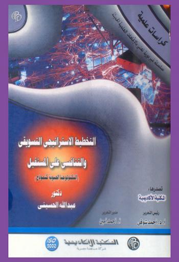  التخطيط الاستراتيجي التسويقي والتنافس على المستقبل : \التكنولوجيا الحيوية كنموذج\