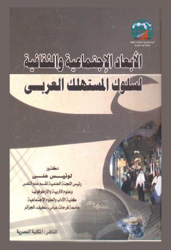  الأبعاد الاجتماعية والثقافية لسلوك المستهلك العربي
