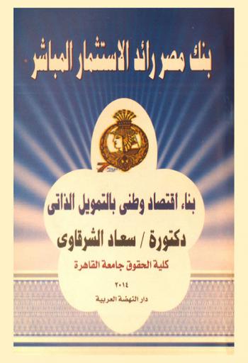  بنك مصر رائد الاستثمار المباشر : بناء اقتصاد وطني بالتمويل الذاتي