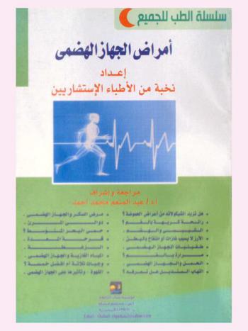  أمراض الجهاز الهضمي