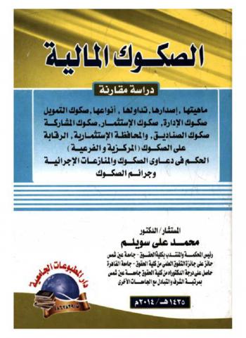  الصكوك المالية : دراسة مقارنة : ماهيتها-إصدارها-تداولها-أنواعها-صكوك التمويل-صكوك الإدارة-صكوك الإستثمار-صكوك المشاركة-صكوك الصناديق-والمحافظة الإستثمارية-الرقابة على الصكوك (المركزية والفرعية)-الحكم فى دعاوى الصكوك والمنازعات الإجرانية وجرائم الصكوك