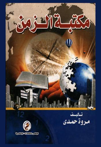  مكتبة الزمن