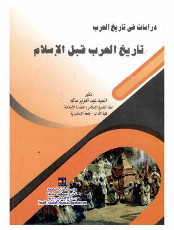  دراسات في تاريخ العرب : تاريخ العرب قبل الإسلام