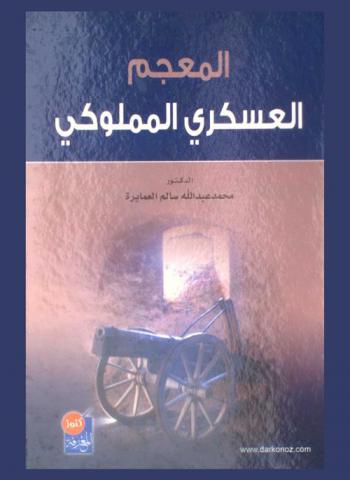 المعجم العسكري المملوكي