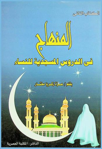 المنهاج في الدروس المسجدية للنساء : القرآن الكريم، العقيدة، الفقه، السيرة النبوية، رقائق