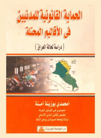  الحماية القانونية للمدنيين في الأقاليم المحتلة : (دراسة لحالة العراق)