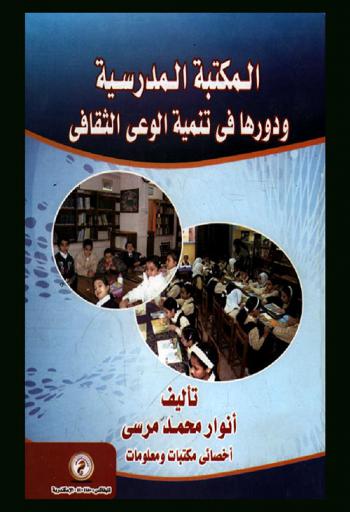 المكتبة المدرسية ودورها في تنمية الوعي الثقافي