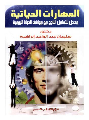  المهارات الحياتية : مدخل للتعامل الناجح مع مواقف الحياة اليومية