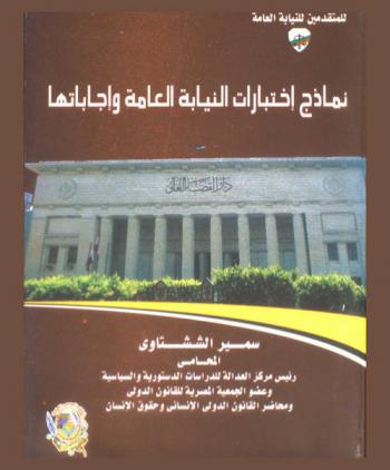  نماذج الاختبارات وإجاباتها للمتقدمين للنيابة العامة : الأسئلة التي وردت في السنوات الماضية