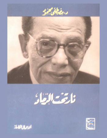  نار تحت الرماد