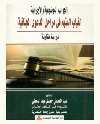  الجوانب الموضوعية والإجرائية لغياب المتهم في مراحل الدعوى الجنائية : دراسة مقارنة