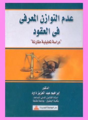  عدم التوازن المعرفي في العقود : دراسة تحليلية مقارنة
