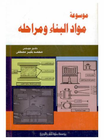  موسوعة مواد البناء ومراحله