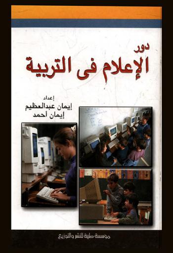  دور الإعلام في التربية