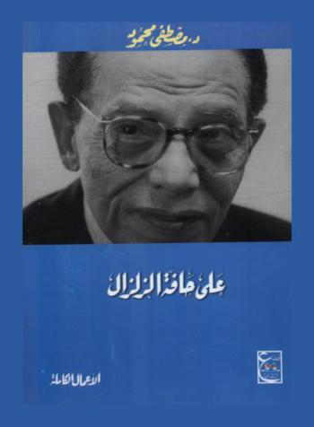  على حافة الزلزال