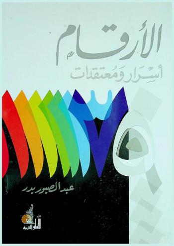 الأرقام : أسرار ومعتقدات