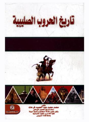  تاريخ الحروب الصليبية